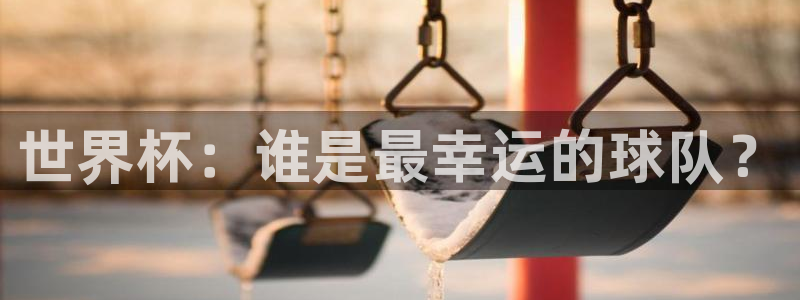 欧联杯直播：世界杯：谁是最幸运的球队？