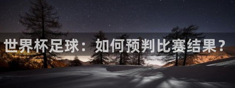 世界杯16强赛程表：世界杯足球：如何预判比赛结果？