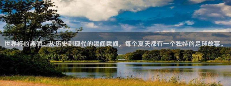 世界杯预选赛欧洲赛区赛程：世界杯的趣闻：从历史到现代的瞬间瞬间，每个夏天都有一个独特的足球故事。