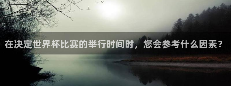 世预赛欧洲赛程表：在决定世界杯比赛的举行时间时，您会参考什么因素？