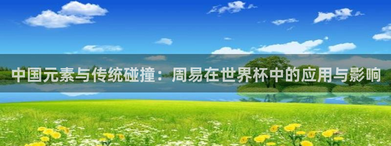 世界杯球队排名：中国元素与传统碰撞：周易在世界杯中的应用与影响